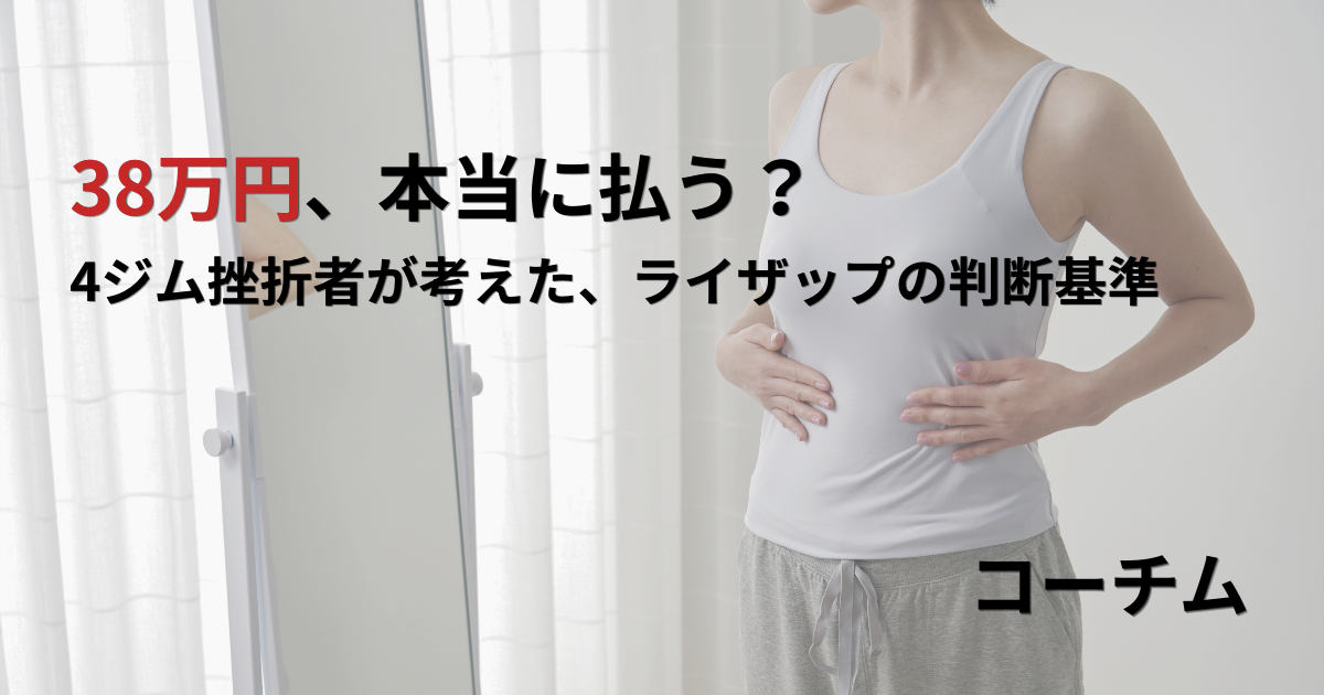 ライザップをやめた方がいい人・本気で通うべき人｜4ジム挫折経験者が 